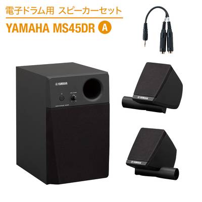 YAMAHA 電子ドラム用スピーカーセット MS45DR A 【繋いですぐに音が出せる】 ヤマハ スピーカー&ケーブルセット
