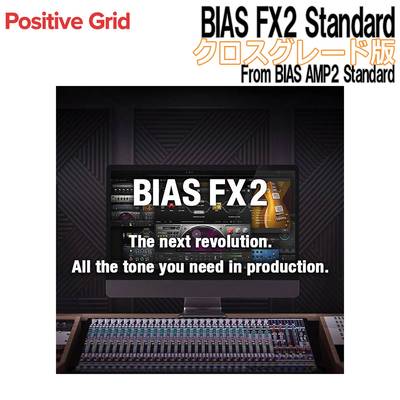 Positive Grid BIAS FX2 Standard クロスグレード版 From BIAS AMP2 Standard ポジティブグリッド [メール納品 代引き不可]