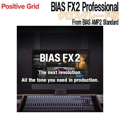 Positive Grid BIAS FX2 Professional クロスグレード版 From BIAS AMP2 Standard ポジティブグリッド [メール納品 代引き不可]