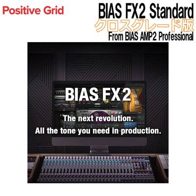 Positive Grid BIAS FX2 Standard クロスグレード版 From BIAS AMP2 Professional ポジティブグリッド [メール納品 代引き不可]