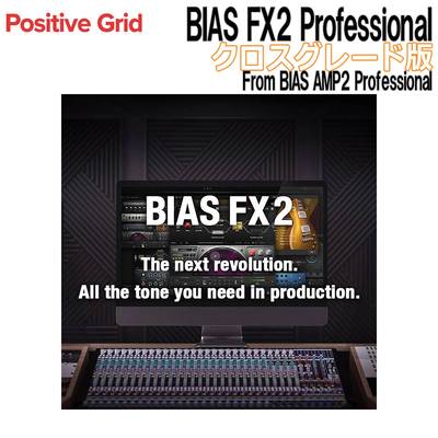 Positive Grid BIAS FX2 Professional クロスグレード版 From BIAS AMP2 Professional ポジティブグリッド [メール納品 代引き不可]