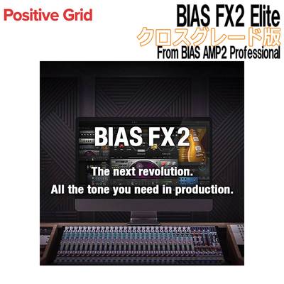Positive Grid BIAS FX2 Elite クロスグレード版 From BIAS AMP2 Professional ポジティブグリッド [メール納品 代引き不可]