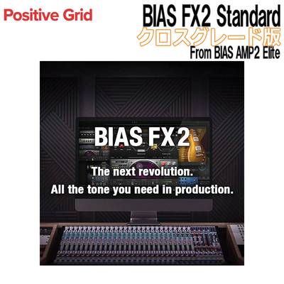 Positive Grid BIAS FX2 Standard クロスグレード版 From BIAS AMP2 Elite ポジティブグリッド [メール納品 代引き不可]