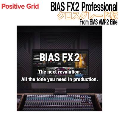 Positive Grid BIAS FX2 Professional クロスグレード版 From BIAS AMP2 Elite ポジティブグリッド [メール納品 代引き不可]
