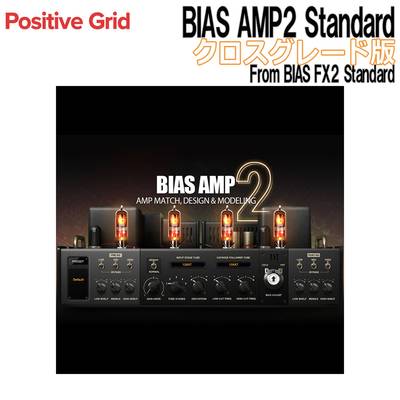Positive Grid BIAS AMP2 Standard クロスグレード版 From BIAS FX2 Standard ポジティブグリッド [メール納品 代引き不可]
