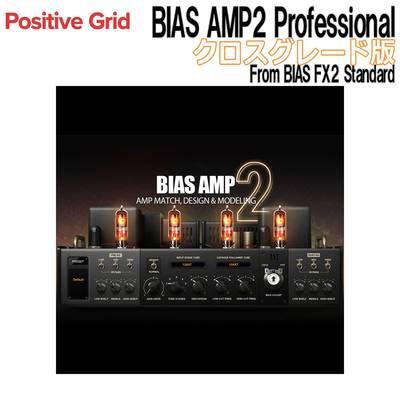 Positive Grid BIAS AMP2 Professional クロスグレード版 From BIAS FX2 Standard ポジティブグリッド [メール納品 代引き不可]