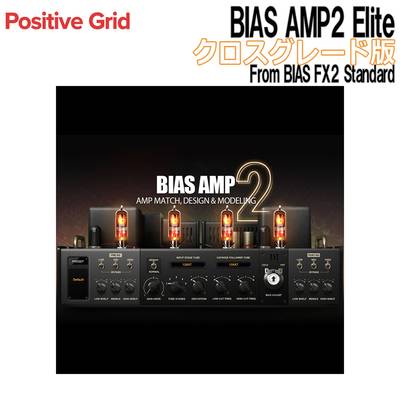 Positive Grid BIAS AMP2 Elite クロスグレード版 From BIAS FX2 Standard ポジティブグリッド [メール納品 代引き不可]
