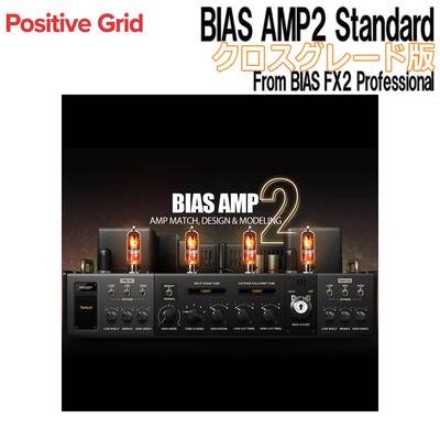Positive Grid BIAS AMP2 Standard クロスグレード版 From BIAS FX2 Professional ポジティブグリッド [メール納品 代引き不可]