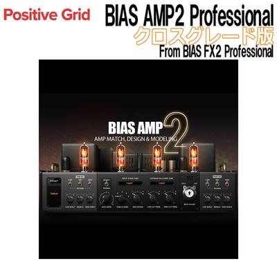 Positive Grid BIAS AMP2 Professional クロスグレード版 From BIAS FX2 Professional ポジティブグリッド [メール納品 代引き不可]