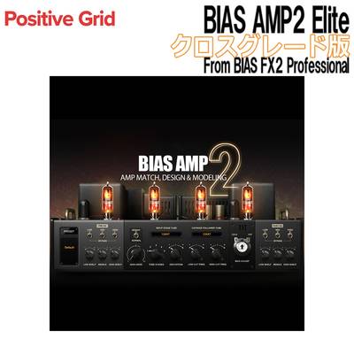 Positive Grid BIAS AMP2 Elite クロスグレード版 From BIAS FX2 Professional ポジティブグリッド [メール納品 代引き不可]