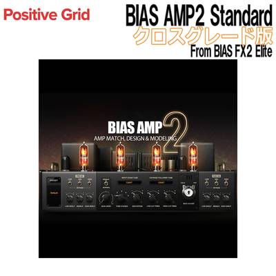 Positive Grid BIAS AMP2 Standard クロスグレード版 From BIAS FX2 Elite ポジティブグリッド [メール納品 代引き不可]