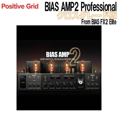Positive Grid BIAS AMP2 Professional クロスグレード版 From BIAS FX2 Elite ポジティブグリッド [メール納品 代引き不可]