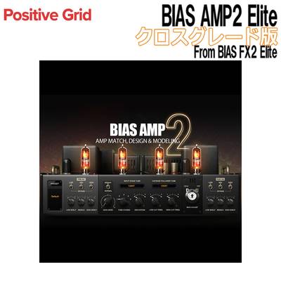 Positive Grid BIAS AMP2 Elite クロスグレード版 From BIAS FX2 Elite ポジティブグリッド [メール納品 代引き不可]