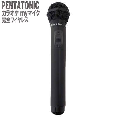 PENTATONIC カラオケマイク GTM-150 ブラック カラオケ用マイク 赤外線ワイヤレスマイク [ DAM/ JOY SOUND] ペンタトニック GMT150