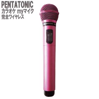 PENTATONIC カラオケマイク GTM-150 ピンクパープル 数量限定カラー カラオケ用マイク 赤外線ワイヤレスマイク [ DAM/ JOY SOUND] ペンタトニック GMT150