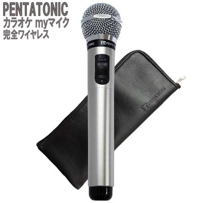 PENTATONIC カラオケマイク GTM-150 シルバー ポーチセット カラオケ用マイク 赤外線ワイヤレスマイク [ DAM/ JOY SOUND] ペンタトニック GMT150