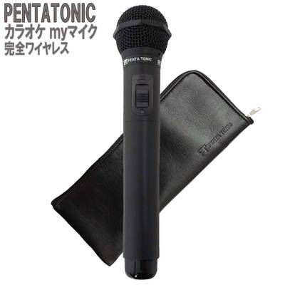PENTATONIC カラオケマイク GTM-150 ブラック ポーチセット カラオケ用マイク 赤外線ワイヤレスマイク [ DAM/ JOY SOUND] ペンタトニック GMT150
