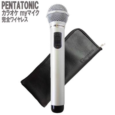 PENTATONIC カラオケマイク GTM-150 パールホワイト 数量限定カラー ポーチセット カラオケ用マイク 赤外線ワイヤレスマイク [ DAM/ JOY SOUND] ペンタトニック GMT150