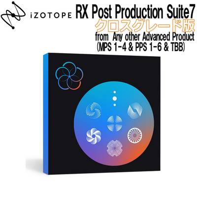 iZotope RX Post Production Suite7 クロスグレード版 fom Any other Advanced Product (MPS 1-4 & PPS 1-6 & TBB) アイゾトープ [メール納品 代引き不可]
