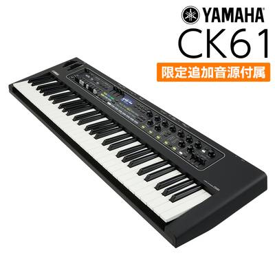 【学生さんにケースプレゼント】 YAMAHA CK61 61鍵盤 ステージキーボード ヤマハ 