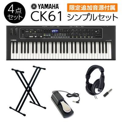 【限定追加音源付属】 YAMAHA CK61 シンプルセット 必要なアクセサリが付属 ステージキーボード ヤマハ 