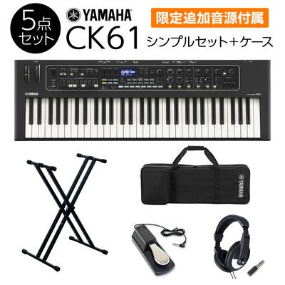 【限定追加音源付属】 YAMAHA CK61 シンプルセット +　ケース 必要なアクセサリとケースが付属 ステージキーボード ヤマハ 