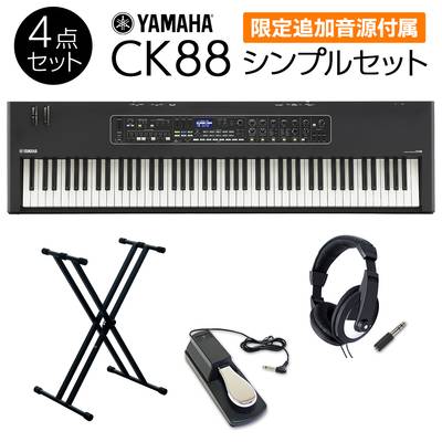 【限定追加音源付属】 YAMAHA CK88 シンプルセット 必要なアクセサリが付属 ステージキーボード ヤマハ 