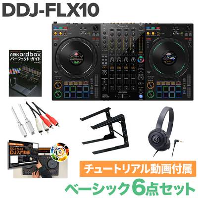 Pioneer DJ DDJ-FLX10 ベーシック6点セット ヘッドホン PCスタンド 教則動画セット パイオニア serato DJ PRO & rekordbox対応