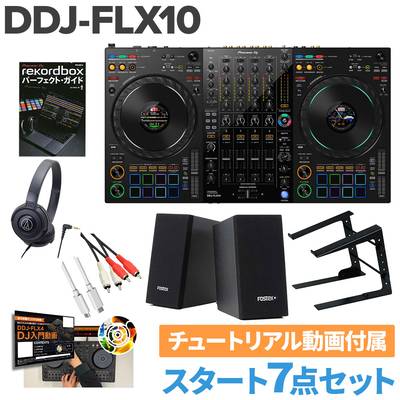 Pioneer DJ DDJ-FLX10 スタート8点セット ヘッドホン PCスタンド 教則動画 スピーカーセット パイオニア serato DJ PRO & rekordbox対応