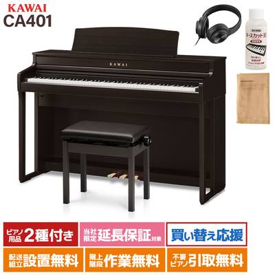 KAWAI CA401 R プレミアムローズウッド調仕上げ 電子ピアノ 88鍵盤 カワイ 【配送設置無料】