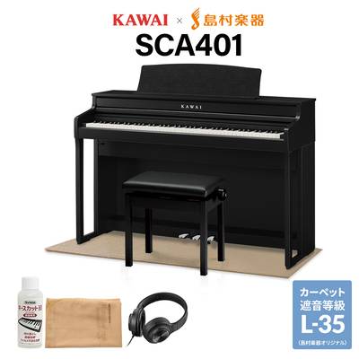 KAWAI SCA401 MB モダンブラック 電子ピアノ 88鍵盤 ベージュ遮音カーペット(小)セット カワイ CA401【配送設置無料・代引不可】【島村楽器限定】