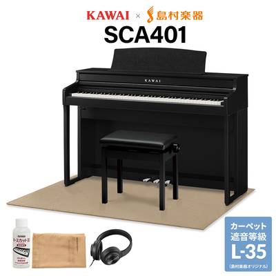 KAWAI SCA401 MB モダンブラック 電子ピアノ 88鍵盤 ベージュ遮音カーペット(大)セット カワイ CA401【配送設置無料・代引不可】【島村楽器限定】