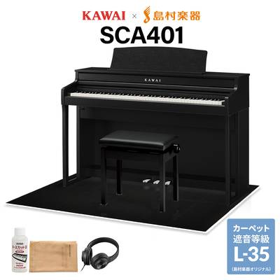 KAWAI SCA401 MB モダンブラック 電子ピアノ 88鍵盤 ブラック遮音カーペット(大)セット カワイ CA401【配送設置無料・代引不可】【島村楽器限定】