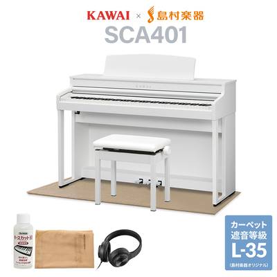 KAWAI SCA401 PW ピュアホワイト 電子ピアノ 88鍵盤 ベージュ遮音カーペット(小)セット カワイ CA401【配送設置無料・代引不可】