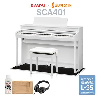KAWAI SCA401 PW ピュアホワイト 電子ピアノ 88鍵盤 ブラック遮音カーペット(小)セット カワイ CA401【配送設置無料・代引不可】