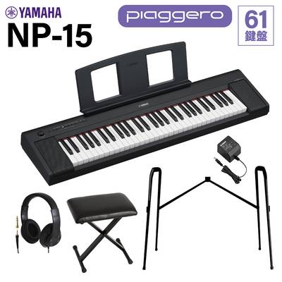 YAMAHA NP-15B ブラック キーボード 61鍵盤 ヘッドホン・純正スタンド・Xイスセット ヤマハ 