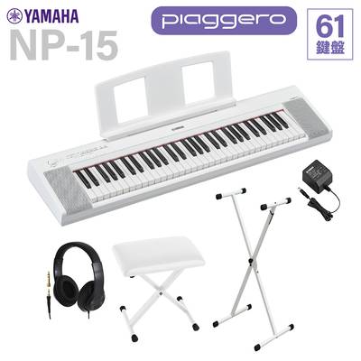YAMAHA NP-15WH ホワイト キーボード 61鍵盤 ヘッドホン・Xスタンド・Xイスセット ヤマハ 