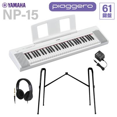 YAMAHA NP-15WH ホワイト キーボード 61鍵盤 ヘッドホン・純正スタンドセット ヤマハ 