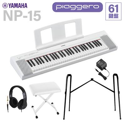 YAMAHA NP-15WH ホワイト キーボード 61鍵盤 ヘッドホン・純正スタンド・Xイスセット ヤマハ 