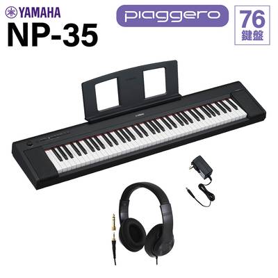YAMAHA NP-35B ブラック キーボード 76鍵盤 ヘッドホンセット ヤマハ 電子ピアノ