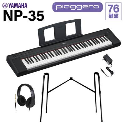 YAMAHA NP-35B ブラック キーボード 76鍵盤 ヘッドホン・純正スタンドセット ヤマハ 電子ピアノ