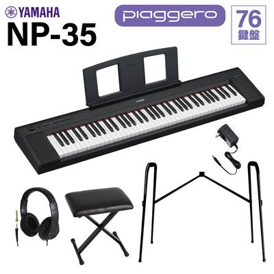 YAMAHA NP-35B ブラック キーボード 76鍵盤 ヘッドホン・純正スタンド・Xイスセット ヤマハ 電子ピアノ