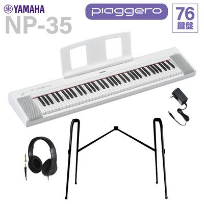 YAMAHA NP-35WH ホワイト キーボード 76鍵盤 ヘッドホン・純正スタンドセット ヤマハ 