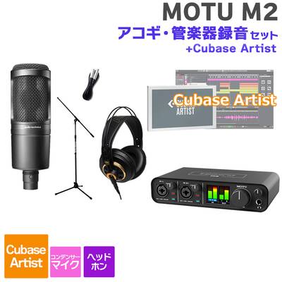MOTU M2 Cubase Artist アコギ・管楽器録音セット 初めてのDTMにオススメ！ マークオブザユニコーン 
