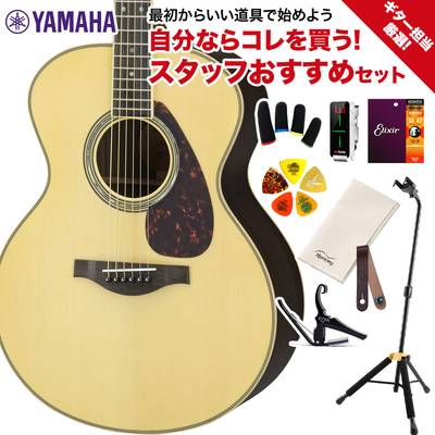 YAMAHA LJ16 ARE NT ギター担当厳選 アコギ初心者セット エレアコギター ヤマハ 