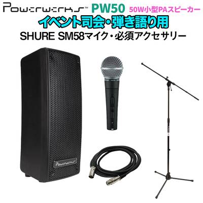 Powerwerks PW50 シンプル弾き語りセット ポータブルＰＡシステム パワーワークス 