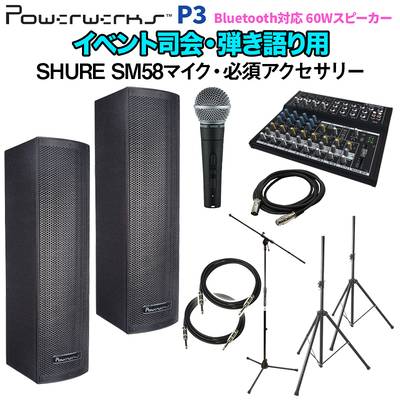 Powerwerks P3 SHURE SM58 イベント司会 ミニライブ 弾き語りセット Bluetooth対応 60WポータブルPAシステム パワーワークス 