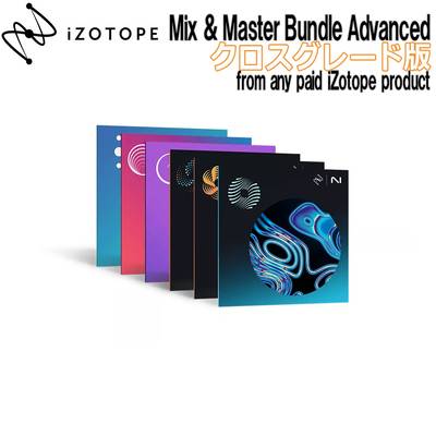 [特価 2024/03/26迄] iZotope Mix & Master Bundle Advanced クロスグレード版 From any paid iZotope product アイゾトープ 