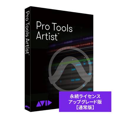 Avid Pro Tools Artist 永続ライセンス アップグレード版 通常版 アビッド プロツールズ Protools