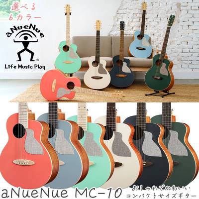 aNueNue aNN-MC10 アコースティックギター コンパクトサイズ ミニギター トップ単板 Pantone パントン Colorシリーズ パステルカラー アヌエヌエ MC10 LC BA IG AM BB BF